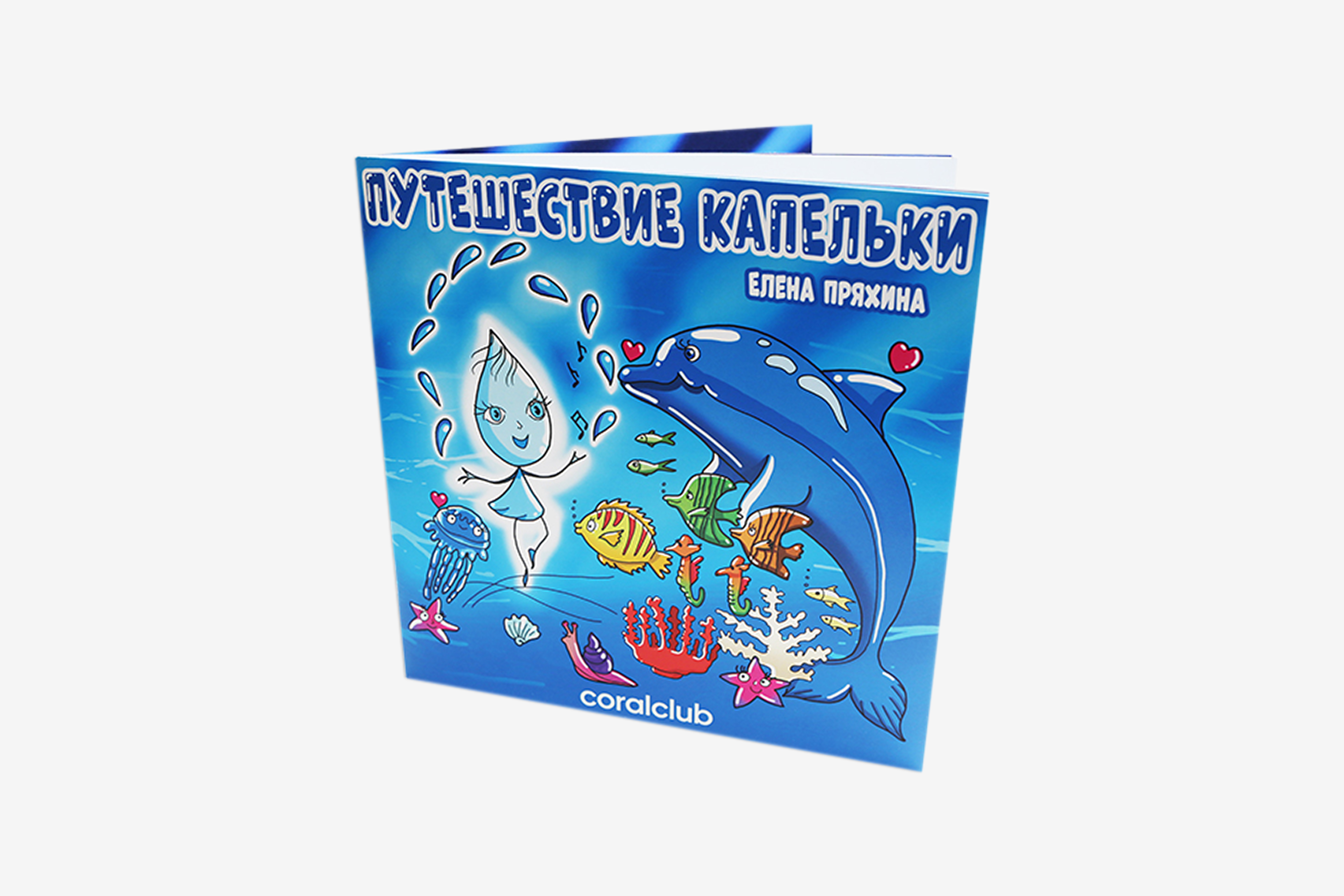 Детская книга “Путешествие капельки”