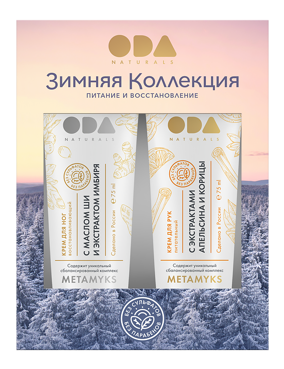 ODA NATURALS. Зимняя коллекция. Крем для рук и крем для ног